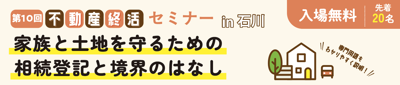 第10回不動産終活セミナー